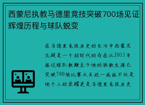 西蒙尼执教马德里竞技突破700场见证辉煌历程与球队蜕变