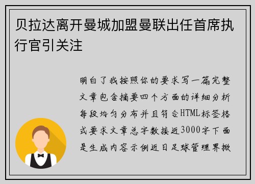 贝拉达离开曼城加盟曼联出任首席执行官引关注