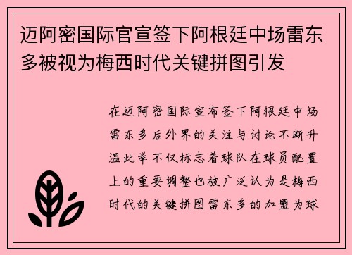 迈阿密国际官宣签下阿根廷中场雷东多被视为梅西时代关键拼图引发