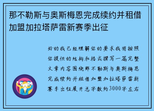 那不勒斯与奥斯梅恩完成续约并租借加盟加拉塔萨雷新赛季出征
