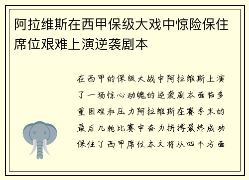 阿拉维斯在西甲保级大戏中惊险保住席位艰难上演逆袭剧本
