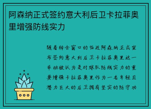 阿森纳正式签约意大利后卫卡拉菲奥里增强防线实力
