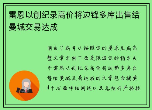 雷恩以创纪录高价将边锋多库出售给曼城交易达成