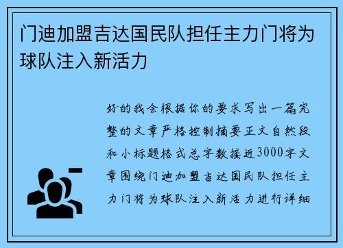 门迪加盟吉达国民队担任主力门将为球队注入新活力