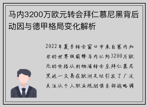 马内3200万欧元转会拜仁慕尼黑背后动因与德甲格局变化解析 马内3200万欧元转会拜仁慕尼黑背后动因与德甲格局变化解析