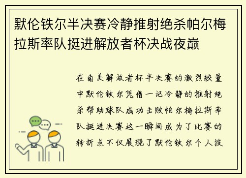 默伦铁尔半决赛冷静推射绝杀帕尔梅拉斯率队挺进解放者杯决战夜巅