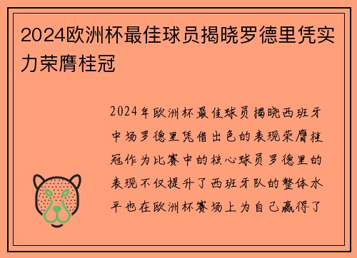 2024欧洲杯最佳球员揭晓罗德里凭实力荣膺桂冠
