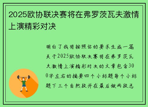 2025欧协联决赛将在弗罗茨瓦夫激情上演精彩对决