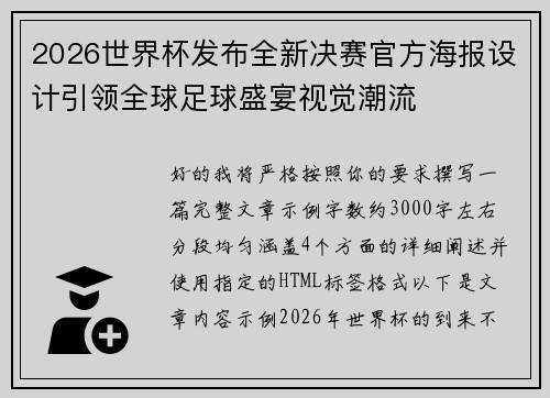 2026世界杯发布全新决赛官方海报设计引领全球足球盛宴视觉潮流