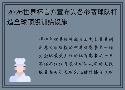 2026世界杯官方宣布为各参赛球队打造全球顶级训练设施