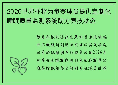2026世界杯将为参赛球员提供定制化睡眠质量监测系统助力竞技状态