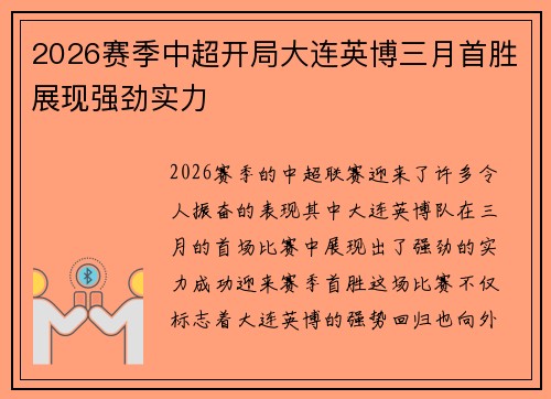 2026赛季中超开局大连英博三月首胜展现强劲实力