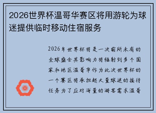 2026世界杯温哥华赛区将用游轮为球迷提供临时移动住宿服务
