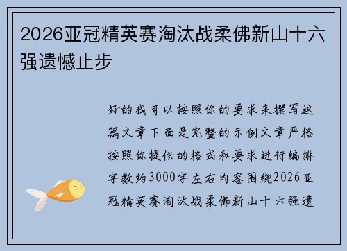 2026亚冠精英赛淘汰战柔佛新山十六强遗憾止步