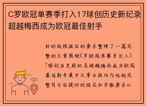 C罗欧冠单赛季打入17球创历史新纪录超越梅西成为欧冠最佳射手