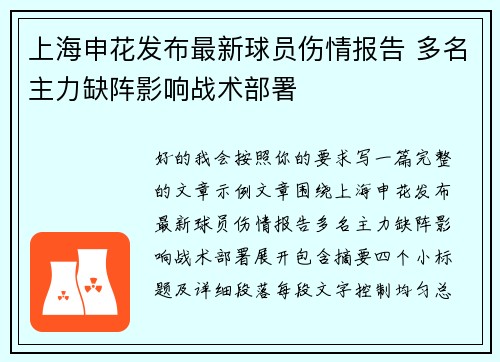 上海申花发布最新球员伤情报告 多名主力缺阵影响战术部署