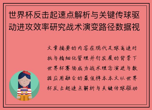 世界杯反击起速点解析与关键传球驱动进攻效率研究战术演变路径数据视角