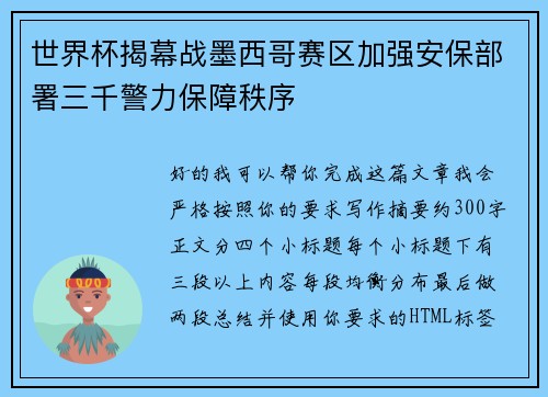 世界杯揭幕战墨西哥赛区加强安保部署三千警力保障秩序