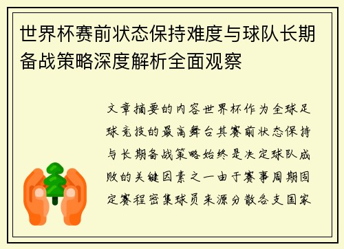 世界杯赛前状态保持难度与球队长期备战策略深度解析全面观察