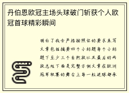 丹伯恩欧冠主场头球破门斩获个人欧冠首球精彩瞬间