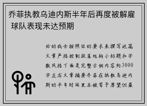乔菲执教乌迪内斯半年后再度被解雇 球队表现未达预期