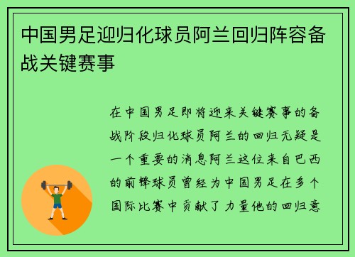 中国男足迎归化球员阿兰回归阵容备战关键赛事