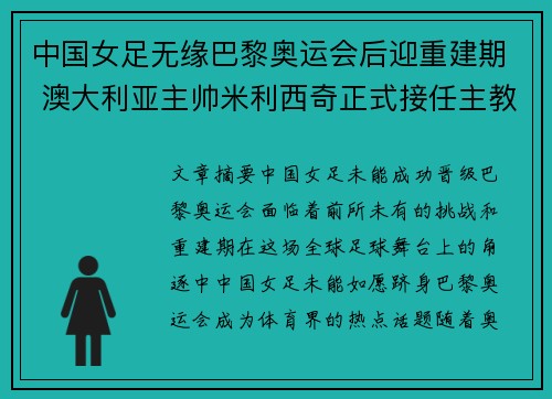 中国女足无缘巴黎奥运会后迎重建期 澳大利亚主帅米利西奇正式接任主教练