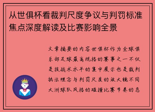从世俱杯看裁判尺度争议与判罚标准焦点深度解读及比赛影响全景