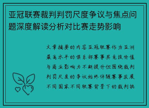 亚冠联赛裁判判罚尺度争议与焦点问题深度解读分析对比赛走势影响