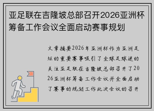 亚足联在吉隆坡总部召开2026亚洲杯筹备工作会议全面启动赛事规划