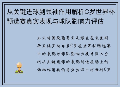 从关键进球到领袖作用解析C罗世界杯预选赛真实表现与球队影响力评估 从关键进球到领袖作用解析C罗世界杯预选赛真实表现与球队影响力评估
