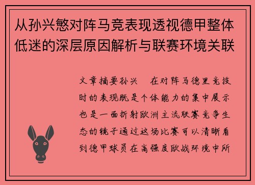从孙兴慜对阵马竞表现透视德甲整体低迷的深层原因解析与联赛环境关联 从孙兴慜对阵马竞表现透视德甲整体低迷的深层原因解析与联赛环境关联