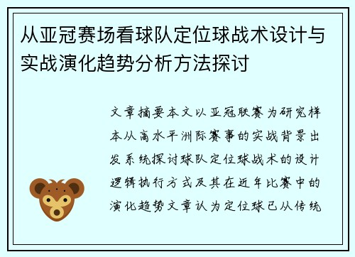 从亚冠赛场看球队定位球战术设计与实战演化趋势分析方法探讨