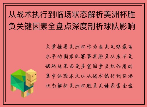 从战术执行到临场状态解析美洲杯胜负关键因素全盘点深度剖析球队影响力