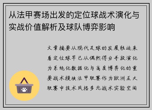 从法甲赛场出发的定位球战术演化与实战价值解析及球队博弈影响