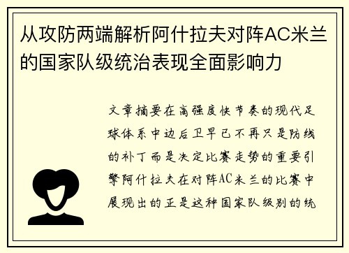 从攻防两端解析阿什拉夫对阵AC米兰的国家队级统治表现全面影响力
