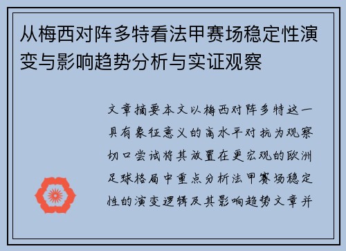 从梅西对阵多特看法甲赛场稳定性演变与影响趋势分析与实证观察