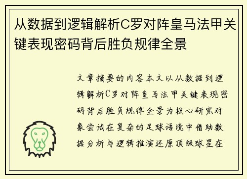 从数据到逻辑解析C罗对阵皇马法甲关键表现密码背后胜负规律全景