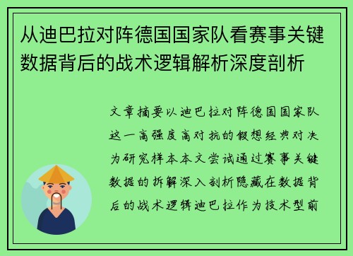 从迪巴拉对阵德国国家队看赛事关键数据背后的战术逻辑解析深度剖析