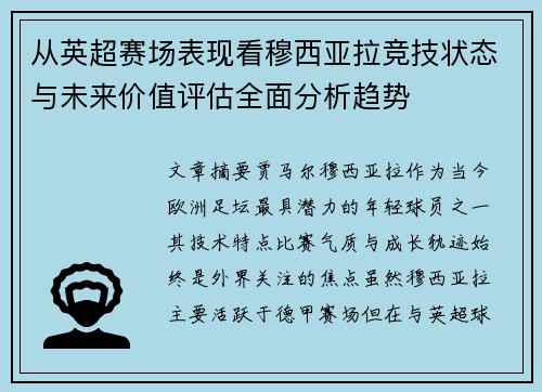 从英超赛场表现看穆西亚拉竞技状态与未来价值评估全面分析趋势
