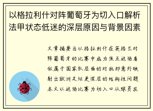 以格拉利什对阵葡萄牙为切入口解析法甲状态低迷的深层原因与背景因素