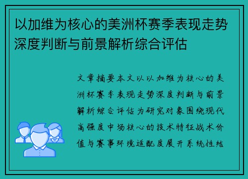 以加维为核心的美洲杯赛季表现走势深度判断与前景解析综合评估