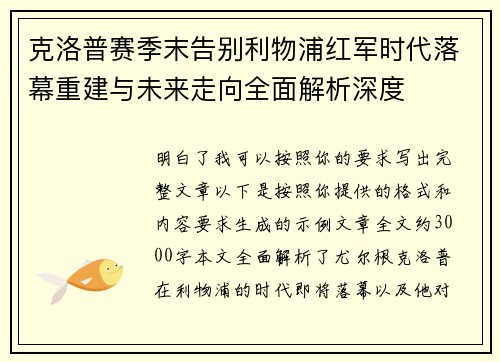 克洛普赛季末告别利物浦红军时代落幕重建与未来走向全面解析深度