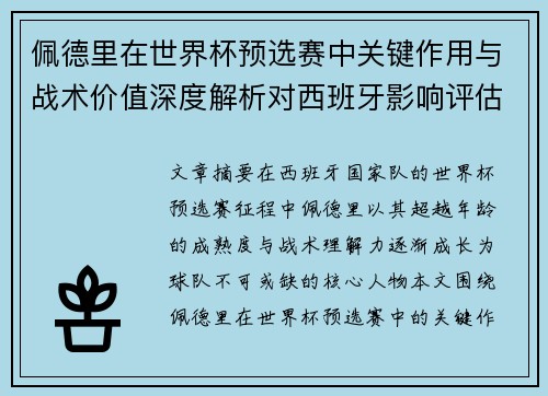 佩德里在世界杯预选赛中关键作用与战术价值深度解析对西班牙影响评估