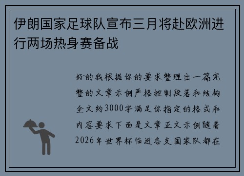 伊朗国家足球队宣布三月将赴欧洲进行两场热身赛备战
