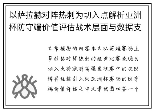 以萨拉赫对阵热刺为切入点解析亚洲杯防守端价值评估战术层面与数据支撑