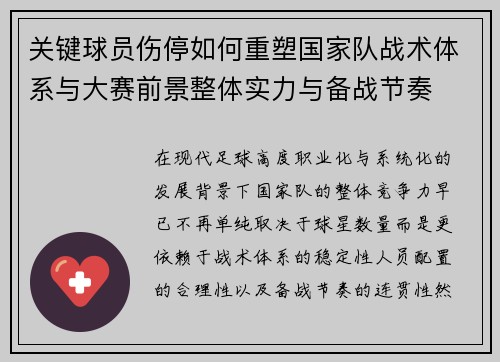关键球员伤停如何重塑国家队战术体系与大赛前景整体实力与备战节奏 关键球员伤停如何重塑国家队战术体系与大赛前景整体实力与备战节奏