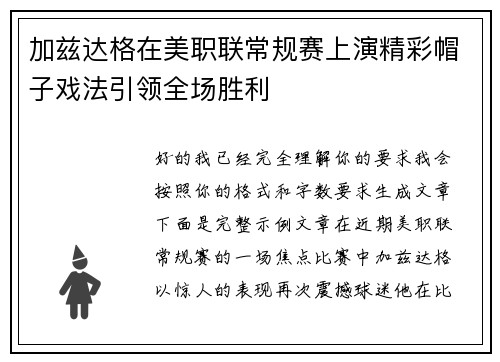 加兹达格在美职联常规赛上演精彩帽子戏法引领全场胜利