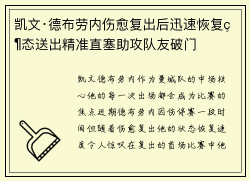 凯文·德布劳内伤愈复出后迅速恢复状态送出精准直塞助攻队友破门