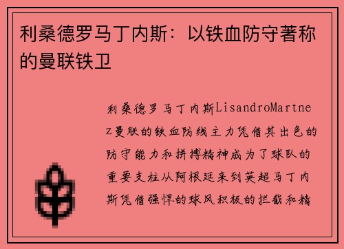 利桑德罗马丁内斯：以铁血防守著称的曼联铁卫